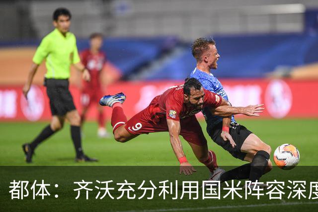 都体：齐沃充分利用国米阵容深度优势，扩大了轮换范围